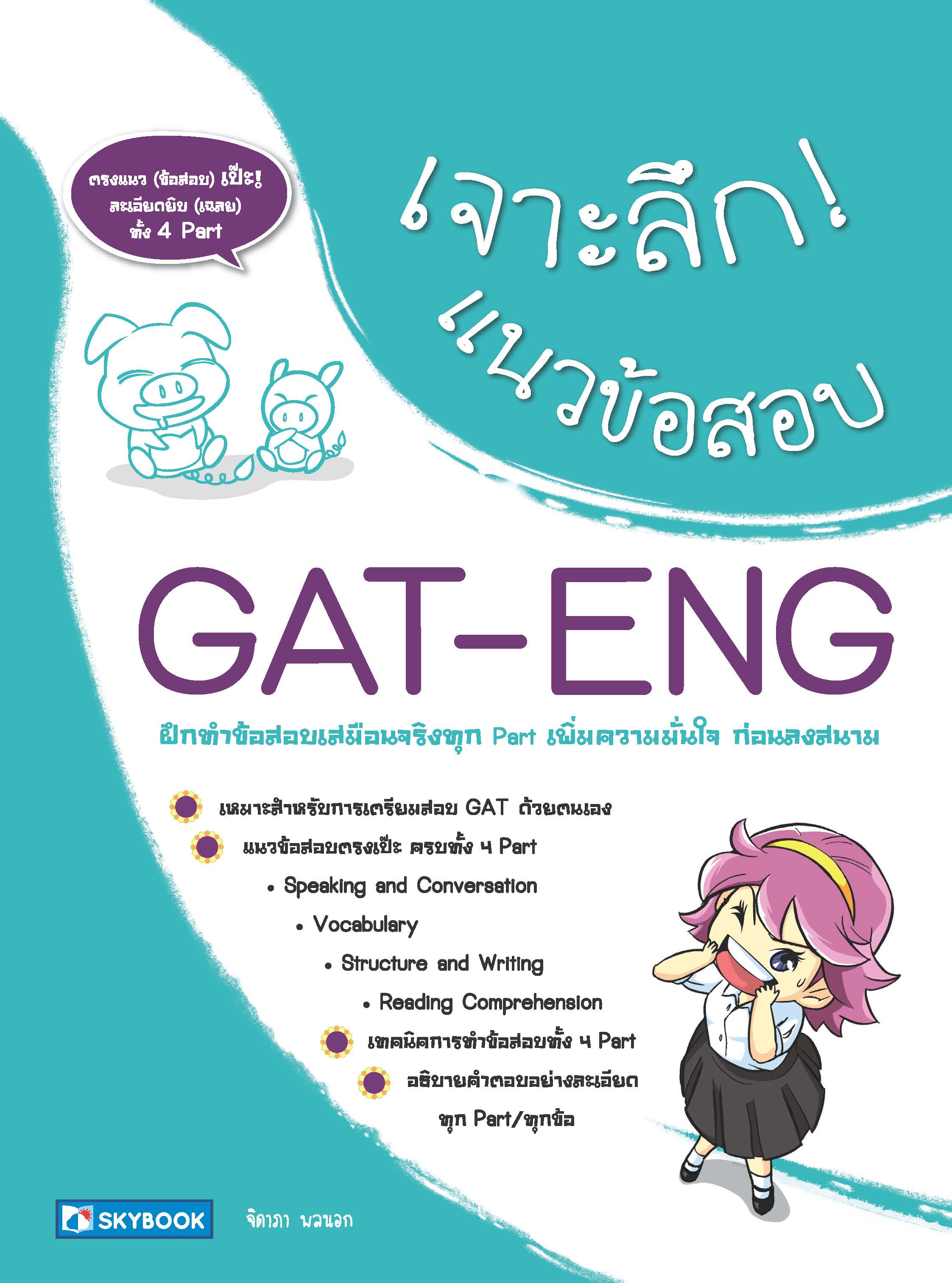 เจาะลึก! แนวข้อสอบ GAT-ENG